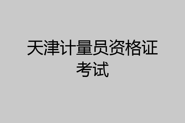 天津计量员资格证考试