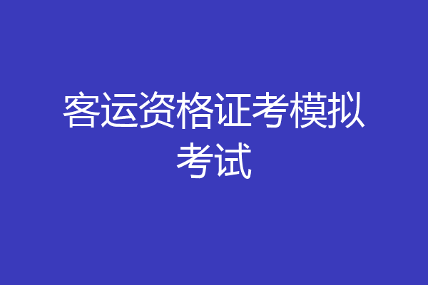 客运资格证考模拟考试