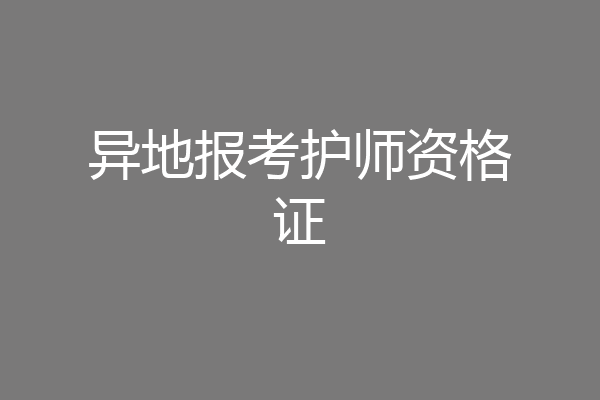 异地报考护师资格证
