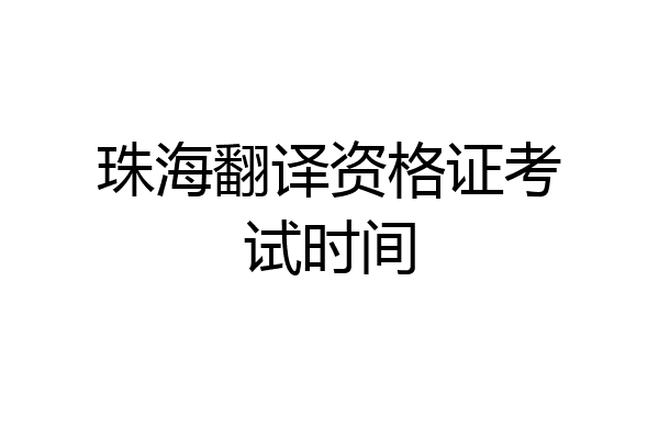 珠海翻译资格证考试时间