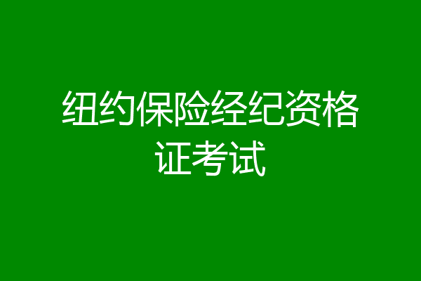 纽约保险经纪资格证考试