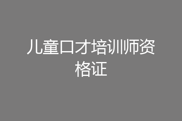 儿童口才培训师资格证