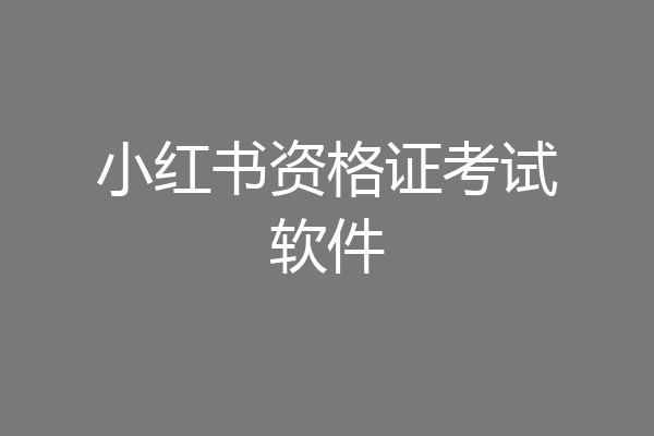 小红书资格证考试软件