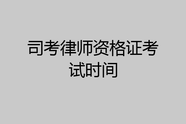 司考律师资格证考试时间