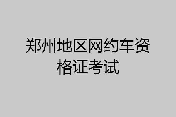 郑州地区网约车资格证考试