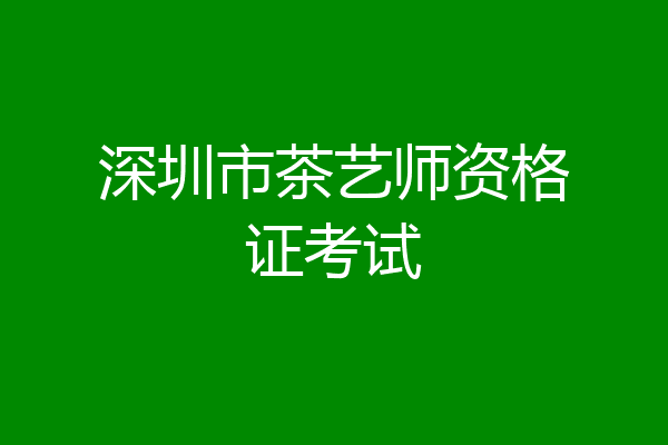 深圳市茶艺师资格证考试