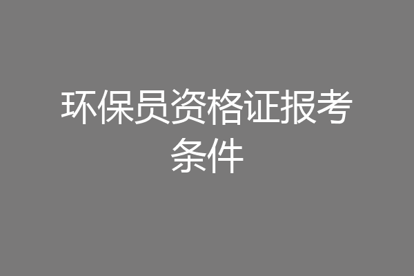 环保员资格证报考条件