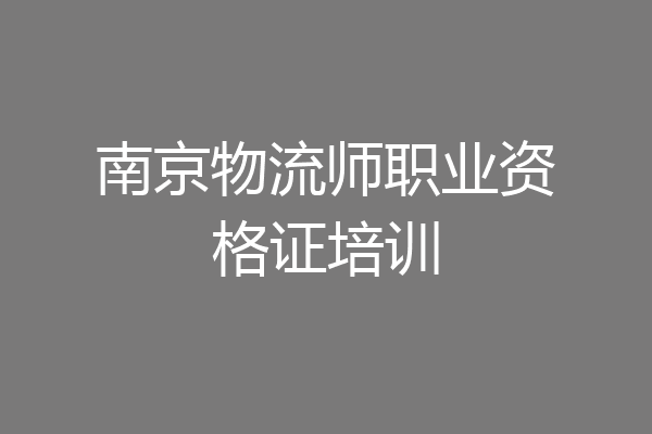 南京物流师职业资格证培训