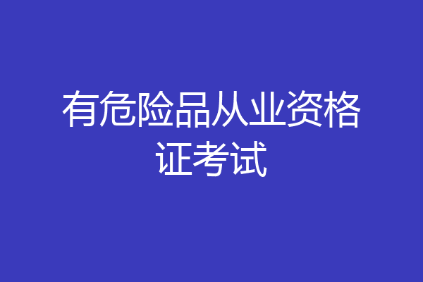 有危险品从业资格证考试