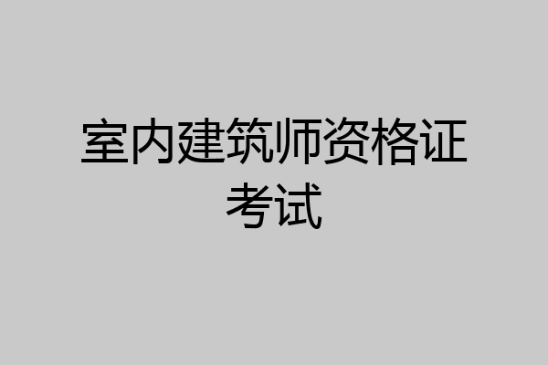 室内建筑师资格证考试