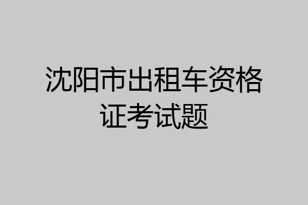 沈阳市出租车资格证考试题