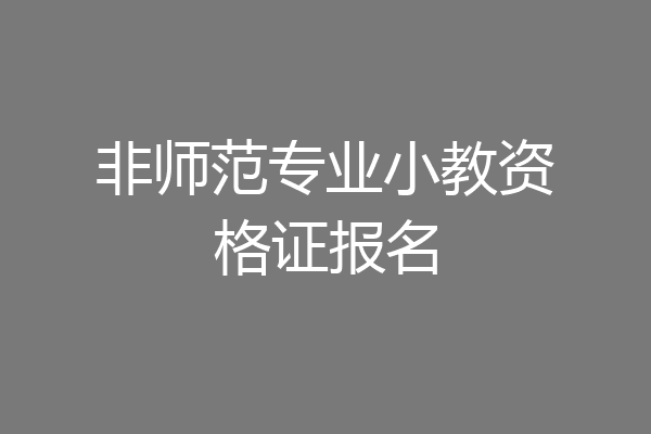 非师范专业小教资格证报名