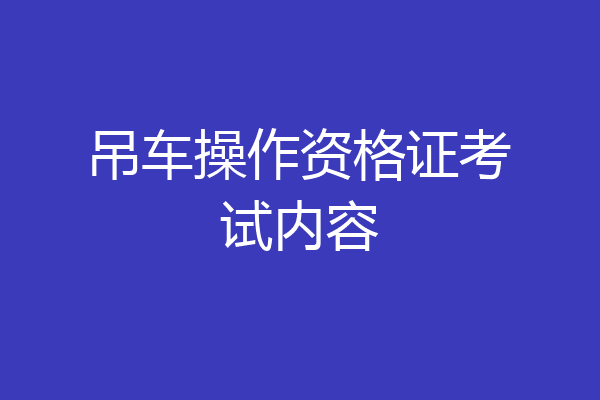吊车操作资格证考试内容