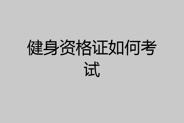 健身资格证如何考试
