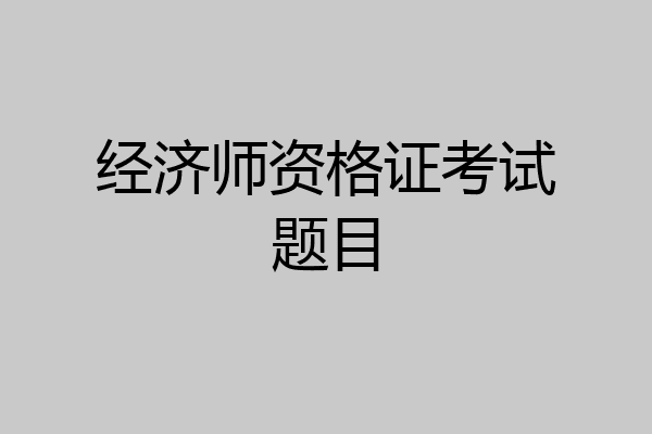 经济师资格证考试题目