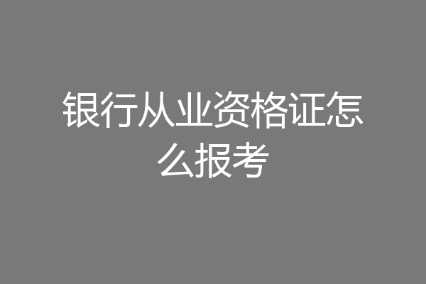 银行从业资格证怎么报考