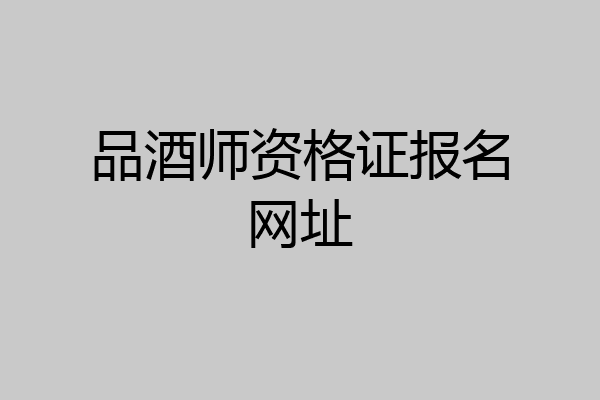 品酒师资格证报名网址
