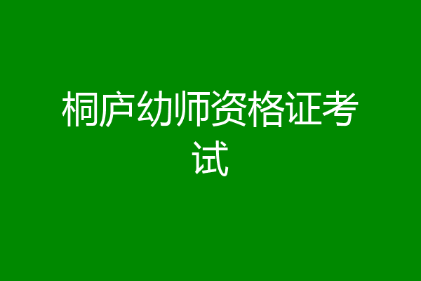 桐庐幼师资格证考试