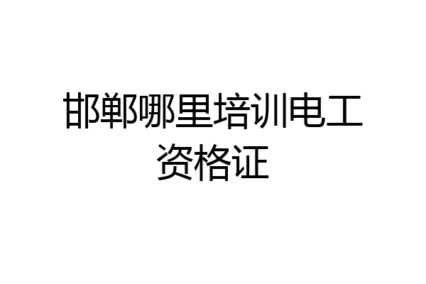 邯郸哪里培训电工资格证