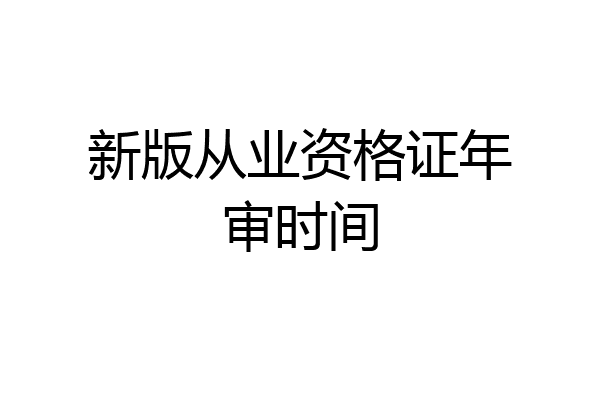 新版从业资格证年审时间
