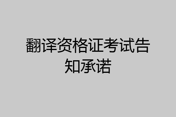 翻译资格证考试告知承诺