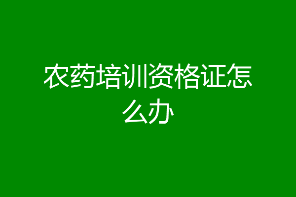 农药培训资格证怎么办