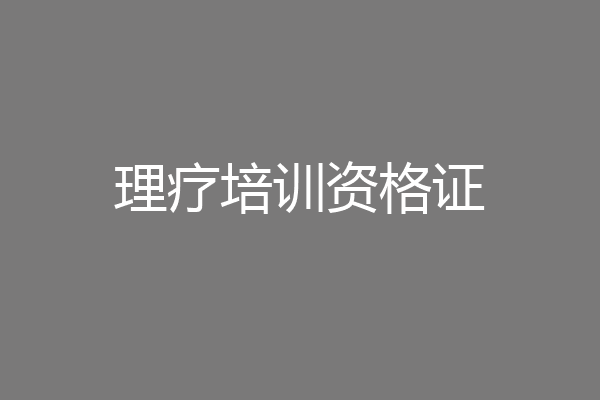 理疗培训资格证