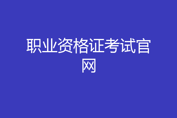 职业资格证考试官网