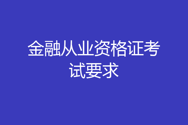 金融从业资格证考试要求