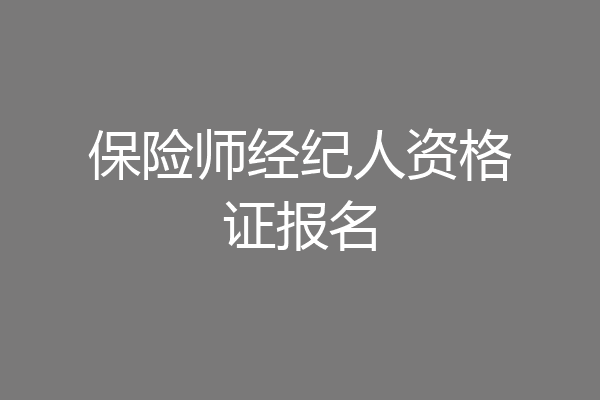 保险师经纪人资格证报名