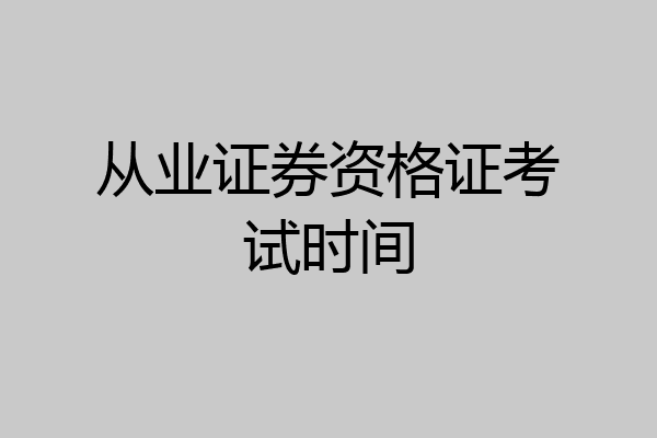 从业证券资格证考试时间