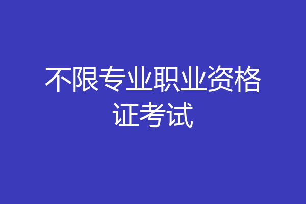 不限专业职业资格证考试
