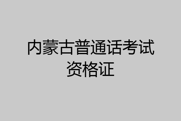 内蒙古普通话考试资格证