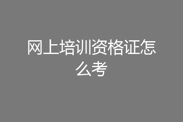 网上培训资格证怎么考