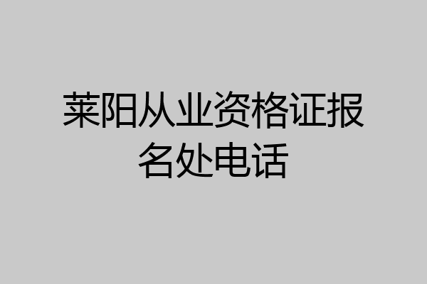 莱阳从业资格证报名处电话