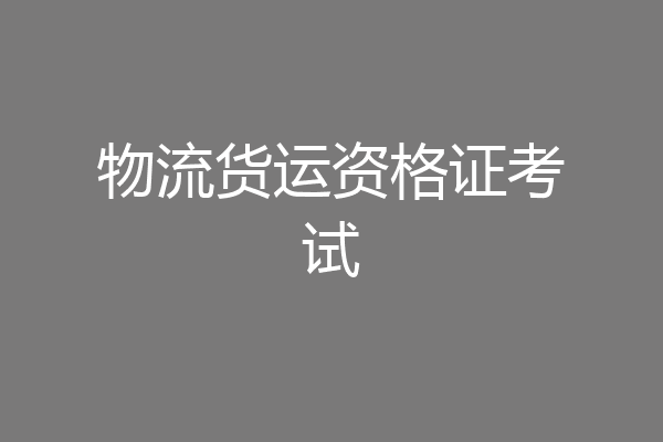 物流货运资格证考试