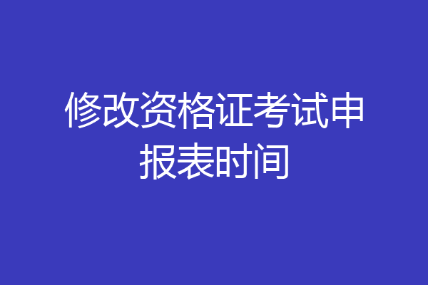 修改资格证考试申报表时间
