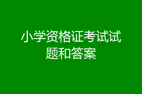 小学资格证考试试题和答案