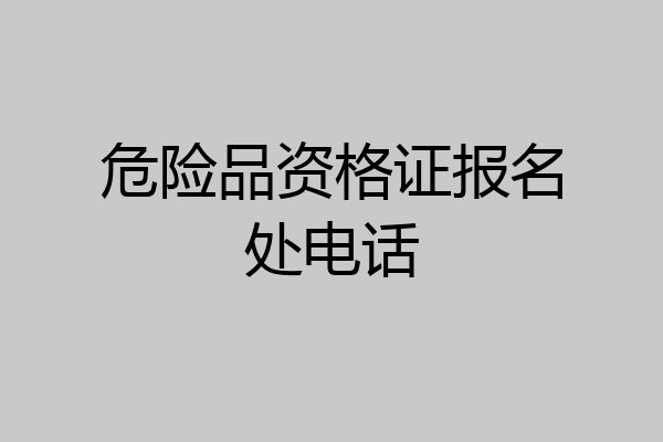 危险品资格证报名处电话