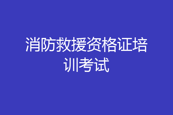 消防救援资格证培训考试