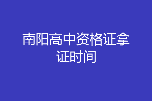 南阳高中资格证拿证时间