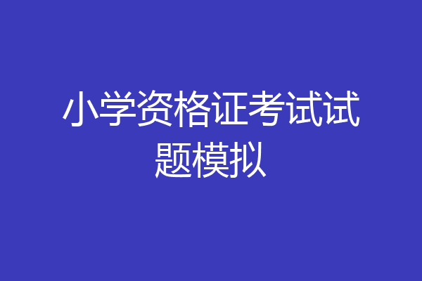 小学资格证考试试题模拟