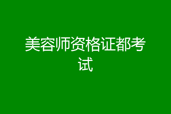 美容师资格证都考试