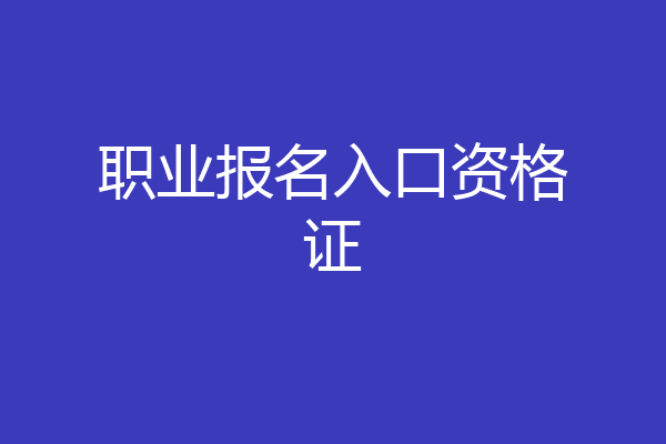 职业报名入口资格证