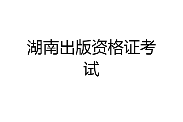 湖南出版资格证考试