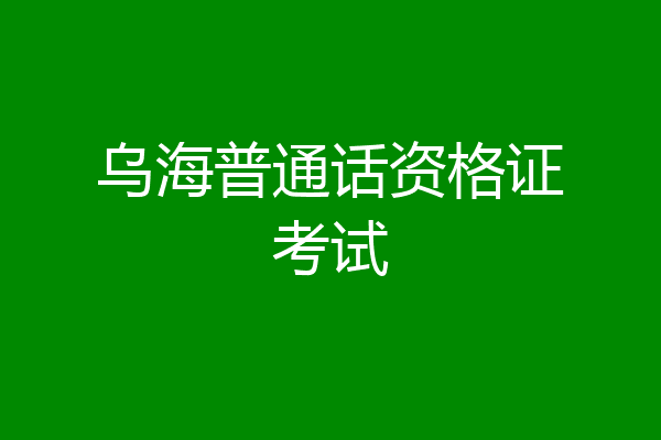 乌海普通话资格证考试