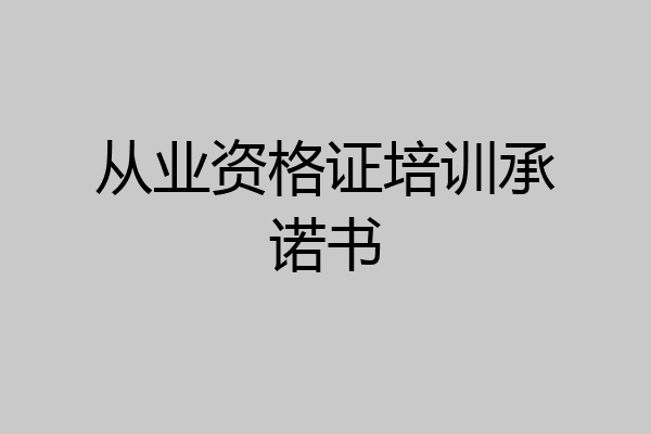 从业资格证培训承诺书