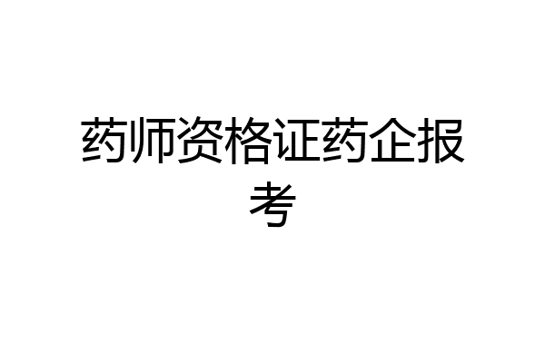 药师资格证药企报考