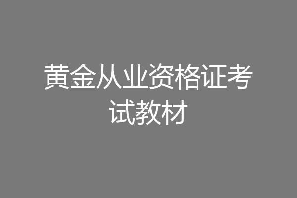 黄金从业资格证考试教材