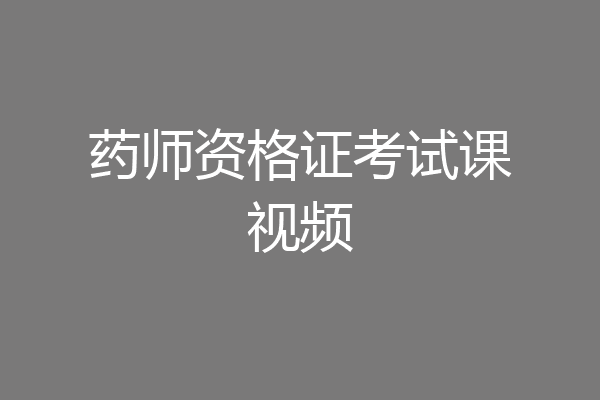 药师资格证考试课视频